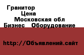 Гранитор ugolini mt mini › Цена ­ 48 000 - Московская обл. Бизнес » Оборудование   